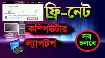 ফ্রি নেট পিসি ল্যাপটপ সব চলবে | Free NET For PC LAPTOP