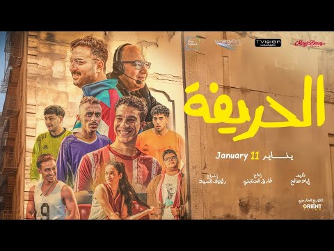 حصريا ولأول مره مشاهدة فيلم الحريفه كامله 2024 