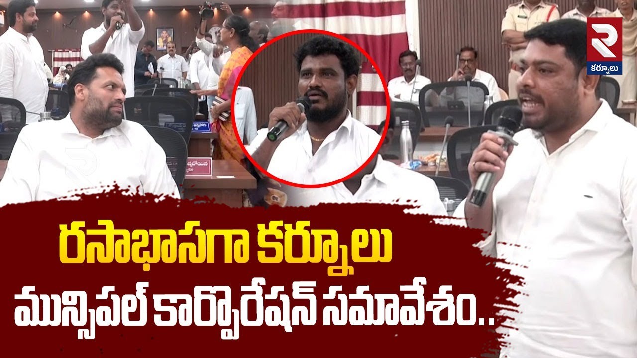 రసాభాసగా కర్నూలు మున్సిపల్ కార్పొరేషన్ సమావేశం | Kurnool Municipal Corporation Meeting | RTV Kurnool