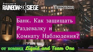 Тактика в Rainbow Six: Siege. Банк. Как защищать Раздевалку и Комнату Наблюдения?