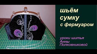 сумка с фермуаром - шьем дома своими руками