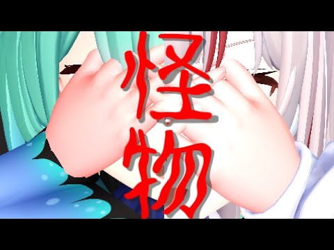 【MMDホロライブ】 怪物　百鬼あやめ×潤羽るしあ　幻のLIVE
