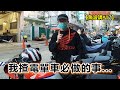 【魚波講#17】香港揸電單車必做的事! 你地又做到幾多呢?