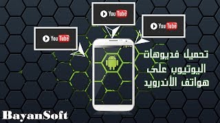 تحميل فديوهات اليوتيوب من الأندرويد screenshot 2