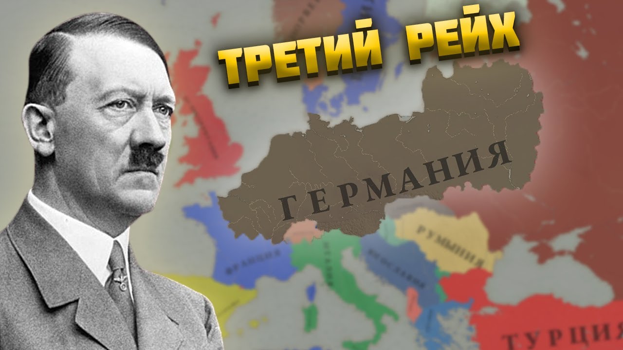 РЕАЛИСТИЧНЫЙ ТРЕТИЙ РЕЙХ В AGE OF HISTORY 3 - YouTube