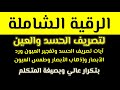 الرقية الصاعقة الرقية الشاملة رقية الحسد والعين الشاملة للنفس و الأهل والأولاد والبيت والأرزاق 