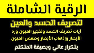 #الرقية_الصاعقة #الرقية_الشاملة رقية الحسد والعين الشاملة للنفس و الأهل والأولاد والبيت والأرزاق