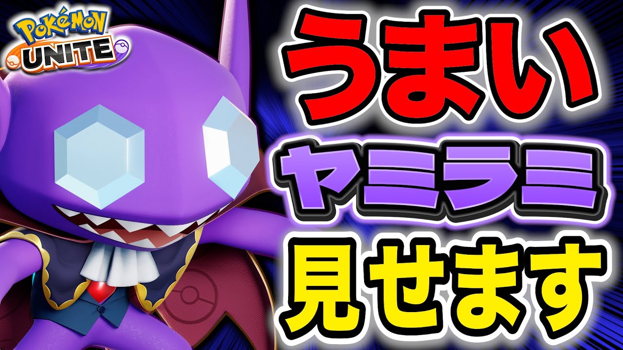 シンプルにうますぎたヤミラミの立ち回りでも見てもらいますか。【ポケモンユナイト】【切り抜き】 - YouTube