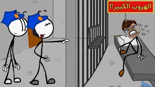 الهروب من السجن ( مترجم ) عربي | The Henry Stickmin Collection screenshot 5