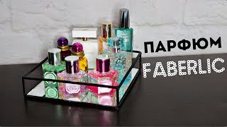 ЖЕНСКИЕ АРОМАТЫ FABERLIC | БЮДЖЕТНАЯ ПАРФЮМЕРИЯ ФАБЕРЛИК