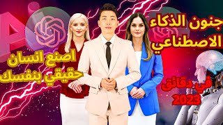 كيف انشات فيديو أفاتار واقعي باستخدام الذكاء الاصطناعي في دقائقChatGPT و midjourney