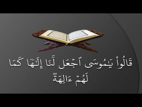 قالوا ياموسى اجعل لنا إلها كما لهم آلهة