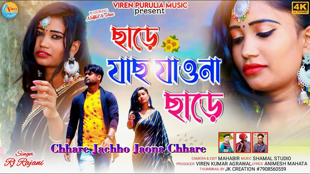 ছাড়ে যাছ যাও না ছাড়ে ! Chhare Jachho Jaona Chhare ! Singer Rj Rajani ! New Purulia Song 2022 ||