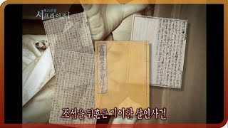 [Surprise Revisited] Late Joseon Dynasty, Bizarre Untraceable Incidents (Aired 03/18/2012 on MBC)