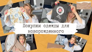 Одежда для новорожденного на первый месяц)NEXT, MOTHERCARE, H&M, Mjolk, LOOMKNITS)Часть 2