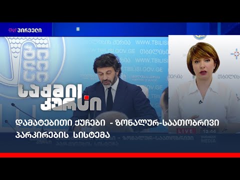 დამატებითი ქუჩები - ზონალურ-საათობრივი პარკირების  სისტემა
