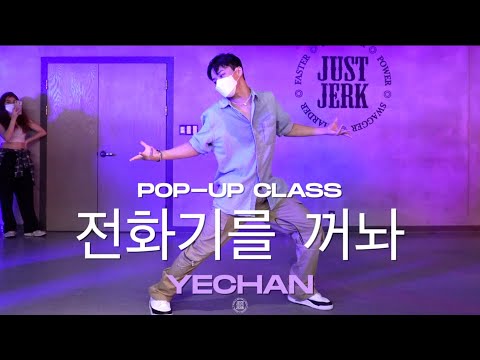 YECHAN Pop-up Class | 박재범 (Jay Park) - 전화기를 꺼놔 REMIX | @JustjerkAcademy