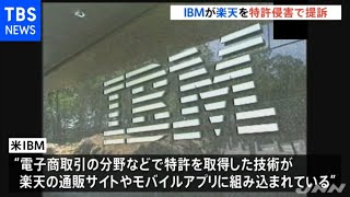 米ＩＢＭが楽天を提訴 通販サイト・モバイルアプリ等特許侵害４件