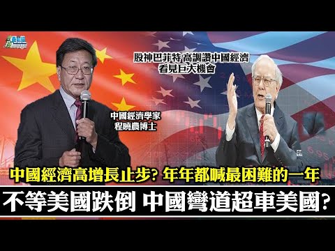程晓农0602精华片段  不等美国跌倒 中国弯道超车美国?  中国经济高增长止步? 年年都喊最困难的一年