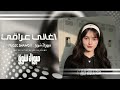 اغاني عراقي يمك عشت لحظات ماتنسي هيهات ترك الجراح واهات لهسه بيه مطلوبه أكثر شيء 2026 