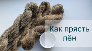 видео: Прядение льна. Как прясть лён, что с ним делать дальше? картинка: Прядение льна. Как прясть лён, что с ним делать дальше?