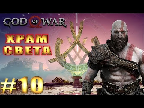 GOD OF WAR 4 (2018) ► ХРАМ СВЕТА ► #10