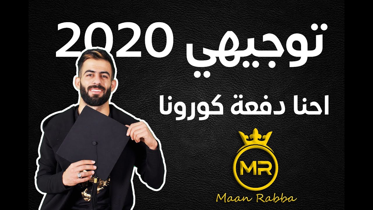 صورة فيديو : معن رباع – اغنية توجيهي "احنا دفعة كورونا" 2020 | جديد