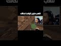 ماين كرافت تنقذك من الوحده