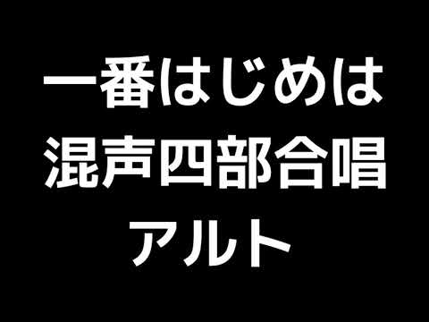 03 「一番はじめは」信長貴富編(混声合唱版)MIDI アルト 音取り音源