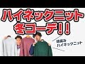 【冬コーデ】オシャレ初心者の方もハイネックニットで格上げコーデに挑戦しよう！！【2018　冬　メンズファッション】