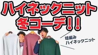 【冬コーデ】オシャレ初心者の方もハイネックニットで格上げコーデに挑戦しよう！！【2018　冬　メンズファッション】