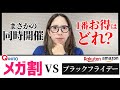 【Qoo10メガ割】ブラックフライデー同時開催🔥楽天・Amazonどれがお得？【スキンケア/韓国コスメ】