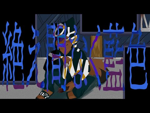 【オリジナルMV】絶え間なく藍色/獅子志司　歌ってみたVer.ぽいずん