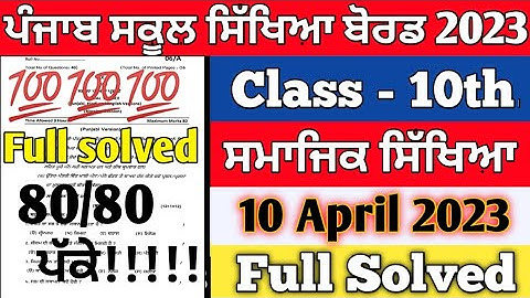 10th Class Social Science Final Exam 10 April 2023 | class 10th Sst final Paper 10 April 2023