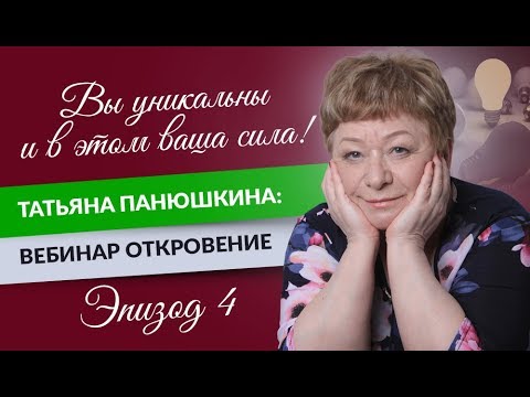 0 Вы уникальны и в этом ваша сила! Татьяна Панюшкина: Вебинар Откровение. Эпизод 4