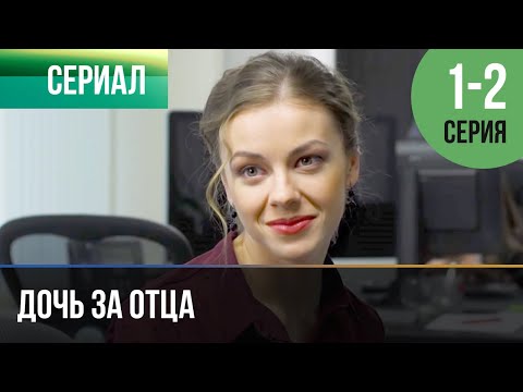 Дочь За Отца 1 И 2 Серия - Мелодрама | Фильмы И Сериалы