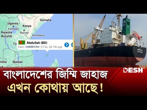 অবস্থান বদলেছে এমভি আবদুল্লাহ, নাবিকদের সঙ্গে যোগাযোগ বিচ্ছিন্ন 