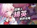 【星穹鐵道】超懶人的緋英攻略!6分鐘搞懂怎麼玩抽不抽!