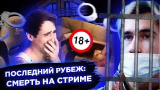 Reeflay сядет на 15 лет? Подробности о смерти на стриме Панини