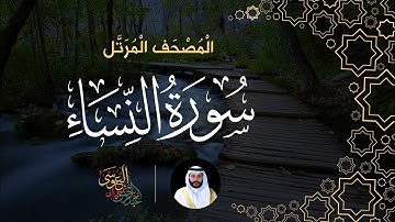 سورة النساء (المصحف المرتل) | الشيخ عبدالرحمن بن جمال العوسي