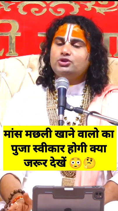 मांस मछली खाने वालो का पुजा स्वीकार होगी क्या जरूर देखें 😳🤔 #anirudhacharyaji