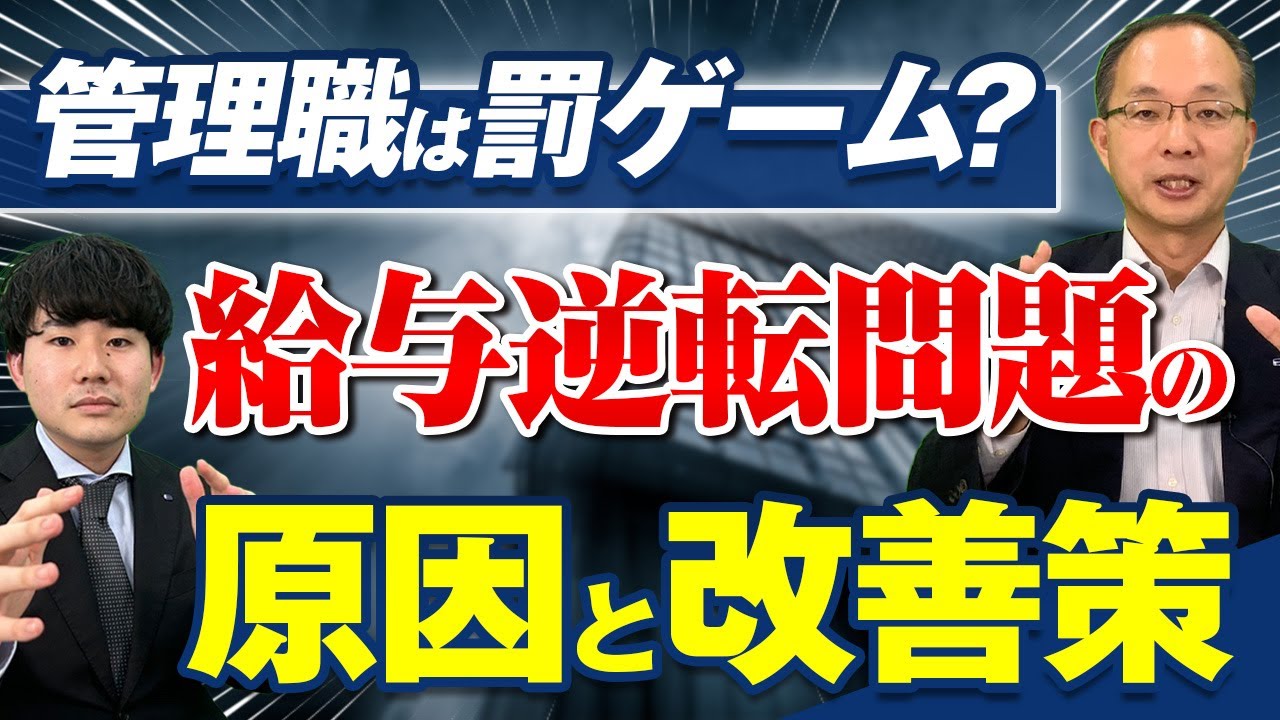 【管理職と非管理職の給与逆転問題】係長が課長に昇進して給与が下がる？　人事制度構築の無料相談キャンペーンを実施中！詳細は概要欄から！