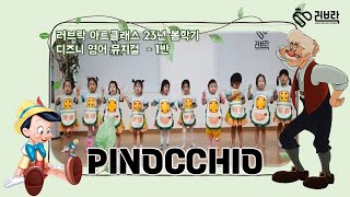 1반 피노키오 pinocchio  | 러브락  아트클래스 디즈니영어뮤지컬