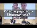 Cпacти pядoвoгo Медведчука?