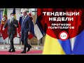 Тенденции недели: прогнозы политологов(пресс-конференция)