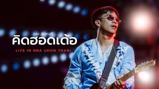 คิดฮอดเด้อ - เนม สุรพงศ์ (LIVE IN DNA UDONTHANI)