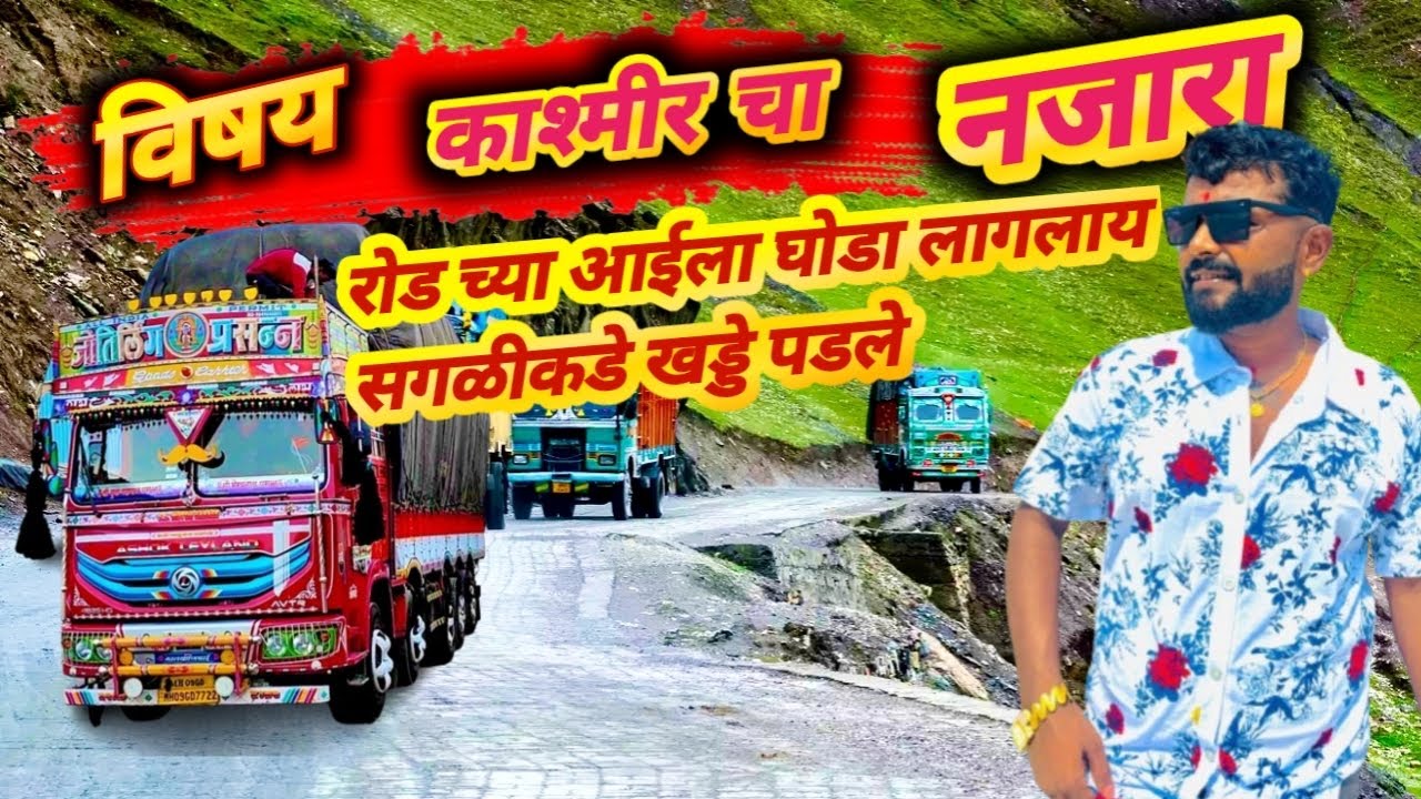 जम्मू काश्मीरचा नजारा बघून घ्या सगळी वाट लागलीय🥹🏔️❤️‍🩹