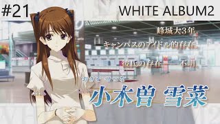 【WHITE ALBUM２＃２１】小木曽雪菜ルート