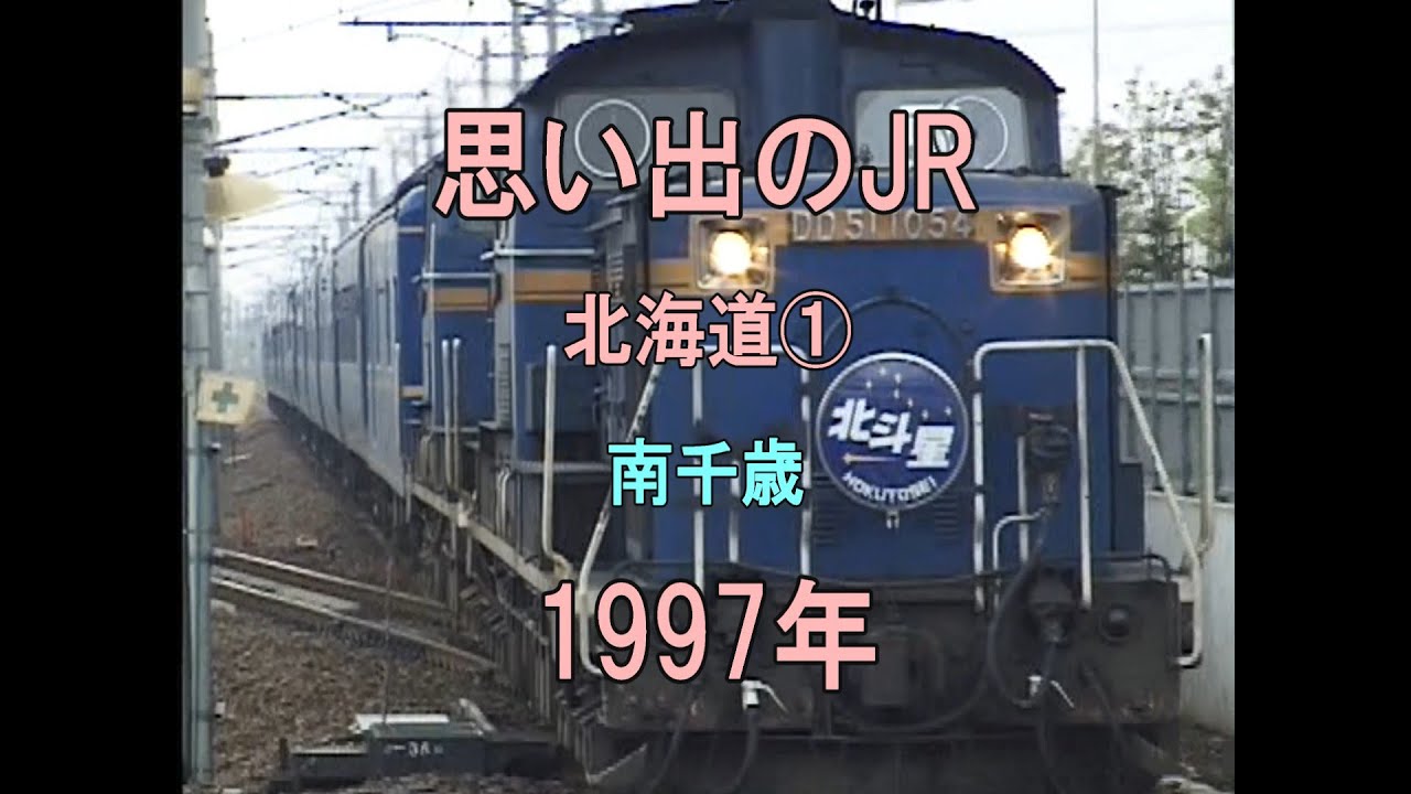 0454 思い出のJR 北海道① 南千歳 1997