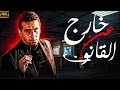 فيلم خارج عن القانون بطولة كريم عبدالعزيز 